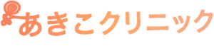 二子玉川の美容医療あきこクリニック