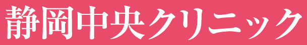 美容医療の静岡中央クリニックホームページ