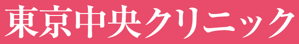 美容医療の東京中央クリニックホームページ